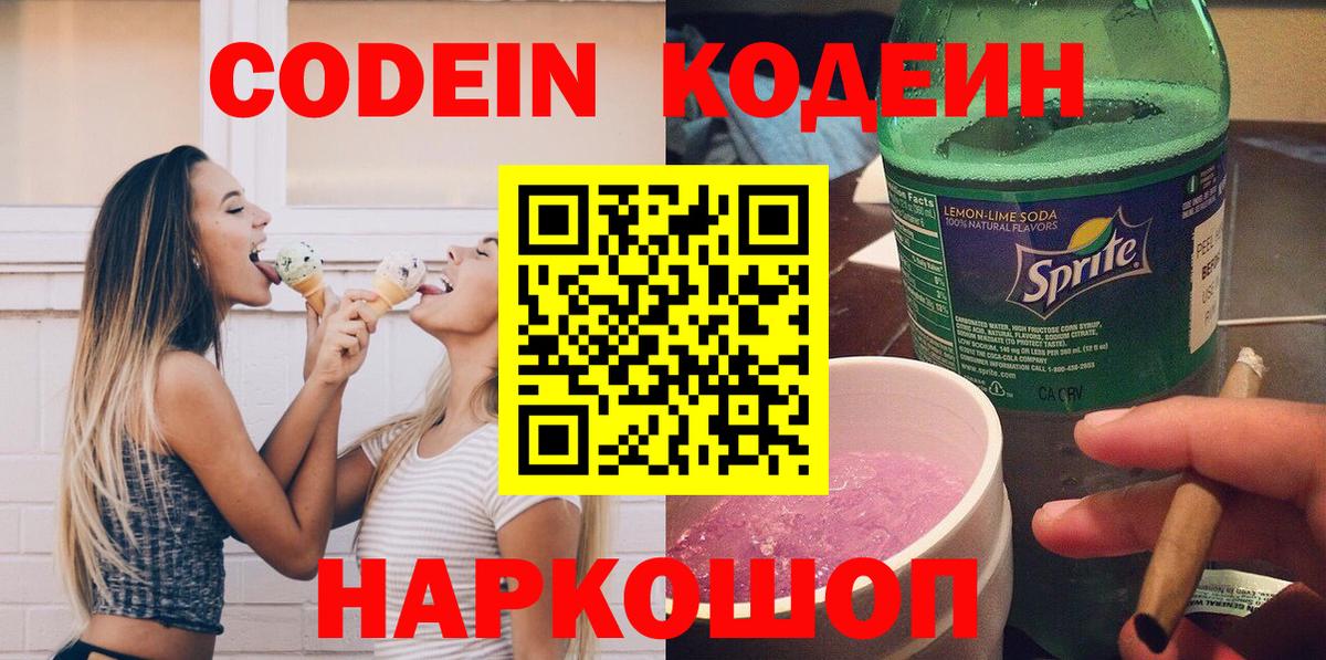 Кодеиновый сироп Lean Purple Drank  Вход с VPN  Codein напиток Lean (лин)  Новоалтайск 